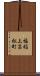 福稲上高松町 Scroll