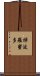 禪波羅蜜多 Scroll