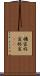 禰宜 Scroll