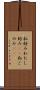 私好み Scroll