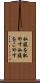 私腹を肥やす Scroll