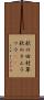 秋の田村草 Scroll