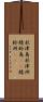 秋津島 Scroll
