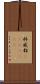 科威都(ateji)(RK) Scroll