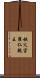 秩父宮雍仁親王 Scroll