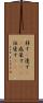 移す(P) Scroll