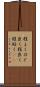 程よく Scroll