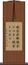 税金泥棒 Scroll