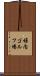 稚内ゴルフ場 Scroll