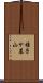 稚子ケ墓山 Scroll