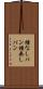 種なしパン Scroll