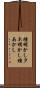種明かし Scroll