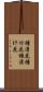 種漬花 Scroll
