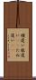 種違い Scroll