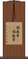稲森草(rK) Scroll