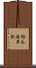 稲毛海岸駅 Scroll