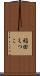稲田えつこ Scroll