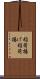 稲荷揚げ Scroll