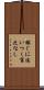 稼ぐに追いつく貧乏なし Scroll