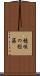 穂咲の総藻 Scroll