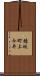 穂坂町上今井 Scroll