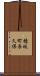 穂坂町長久保 Scroll