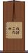 穴ぼこ Scroll