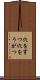 穴を穿つ Scroll