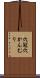 穴冠 Scroll