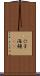 穴子 Scroll