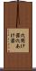 穴開け器 Scroll