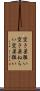 空き巣狙い Scroll