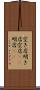 空き店 Scroll