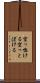 空っ惚ける Scroll