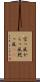 空っ風 Scroll