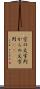 空の文字列 Scroll