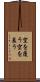 空を覆う Scroll