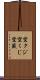 空クジ Scroll