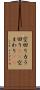 空回り Scroll