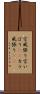 空威張り Scroll