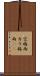 空梅雨 Scroll