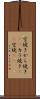 空焼き Scroll