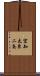 空知太東二条 Scroll