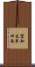 空知太東四条 Scroll