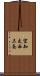 空知太西三条 Scroll