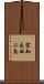 空知太西二条 Scroll