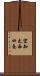 空知太西四条 Scroll