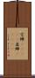 空蝉(ateji) Scroll