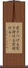 突きつける Scroll
