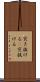 突き抜ける(P) Scroll